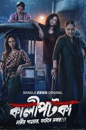 Kaalipotka 2026 Season 1 Hindi Audio WEB-DL | Hindi Dubbed Movie [ALL EPISODES]